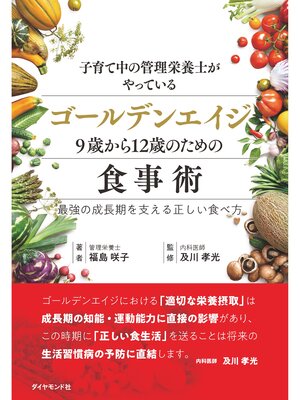 cover image of 子育て中の管理栄養士がやっているゴールデンエイジ9歳から12歳のための食事術 最強の成長期を支える正しい食べ方